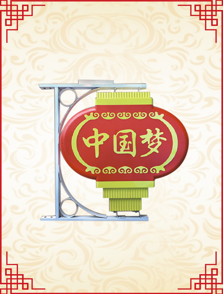 中國夢扁燈籠.jpg