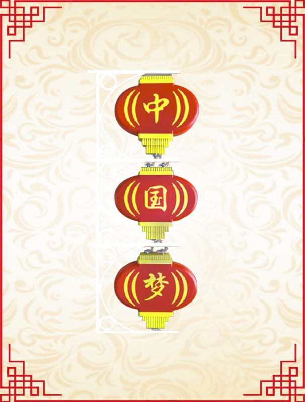 中國夢三連串扁燈籠