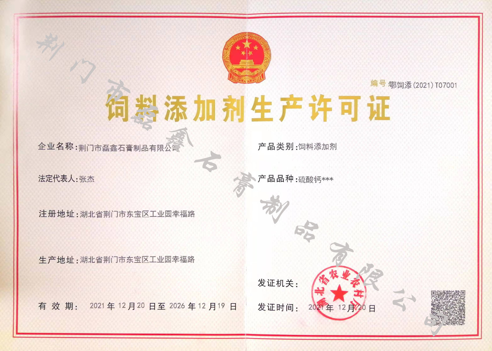 飼料添加劑生產許可證加水印20220118.jpg